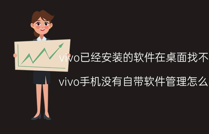 vivo已经安装的软件在桌面找不到 vivo手机没有自带软件管理怎么办？